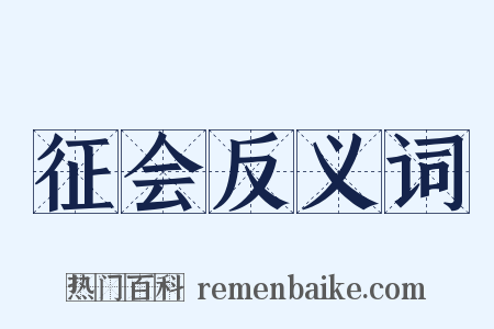 征会反义词是什么意思的图片